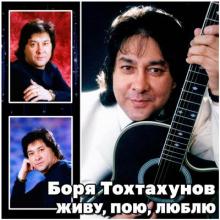 Борис Тохтахунов - 1999 - Живу. Пою. Люблю.
