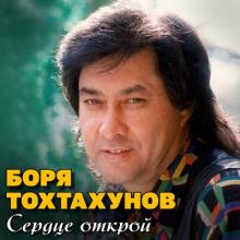 Борис Тохтахунов - 2000 - Сердце открой