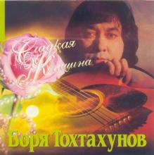 Борис Тохтахунов - 2006 - Сладкая женщина