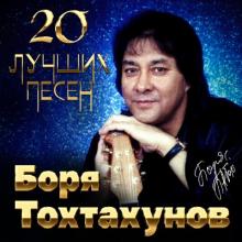 Борис Тохтахунов - 2023 - 20 лучших песен