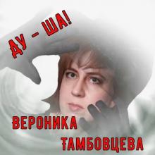 Валентина Тамбовцева - 2017 - Ду - ша!