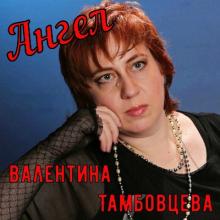 Валентина Тамбовцева - 2018 - Ангел