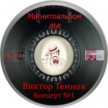 Виктор Темнов - 1968 - Концерт №1