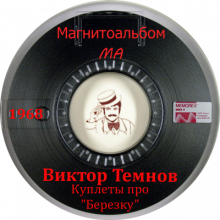 Виктор Темнов - 1968 - Куплеты про Березку