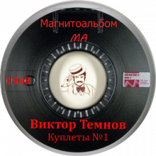 Виктор Темнов - 1968 - Куплеты №1