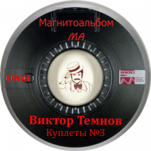 Виктор Темнов - 1968 - Куплеты №3