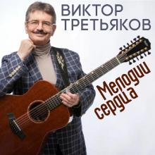 Виктор Третьяков - 2024 - Мелодии сердца