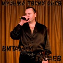 Виталий Гасаев - 2002 - Музыка твоих слов