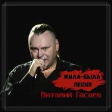 Виталий Гасаев - 2006 - Жила-была песня