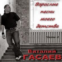 Виталий Гасаев - 2008 - Взрослые песни моего детства 2