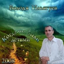 Володя Ильягуев - 2008 - Когда мы были детьми