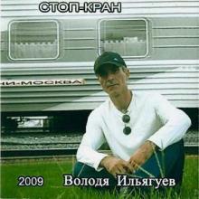 Володя Ильягуев - 2009 - Стоп-кран