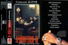 Геннадий Жаров - 1994 - Тюр-лю-тю-тю (MC)
