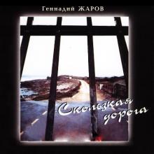 Геннадий Жаров - 1996 - Скользкая дорога