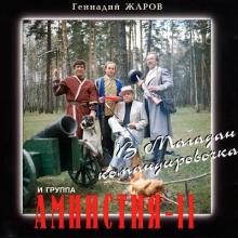 Геннадий Жаров - 1998 - В Магадан командировочка