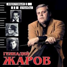 Геннадий Жаров - 2001 - Верстовые столбы