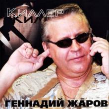 Геннадий Жаров - 2002 - Киллер