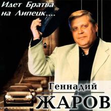 Геннадий Жаров - 2003 - Идет братва на Липецк