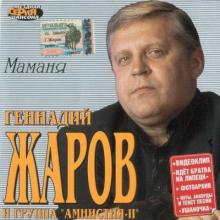 Геннадий Жаров - 2004 - Маманя