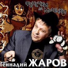 Геннадий Жаров - 2006 - Фенечки да мулечки