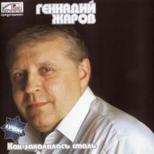 Геннадий Жаров - 2007 - Как закалялась сталь