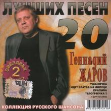 Геннадий Жаров - 2007 - 20 Лучших Песен