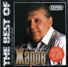Геннадий Жаров - 2009 - The Best of