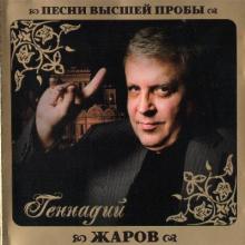 Геннадий Жаров - 2010 - Песни высшей пробы