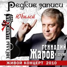 Геннадий Жаров - 2010 - Редкие записи Живой концерт