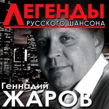 Геннадий Жаров - 2012 - Легенды русского шансона
