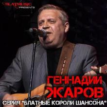 Геннадий Жаров - 2014 - Серия Блатные короли шансона
