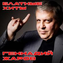 Геннадий Жаров - 2024 - Блатные хиты