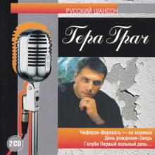 Герман Грач - 2002 - Русский шансон (2 CD)