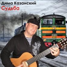 Дима Казанский - 2014 - Судьба