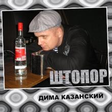 Дима Казанский - 2014 - Штопор