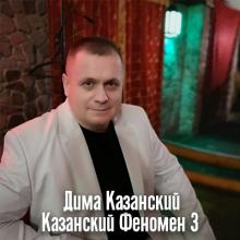 Дима Казанский - 2024 - Казанский феномен 3