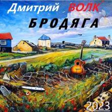 Дмитрий Волк - 2023 - Бродяга (EP)