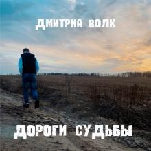 Дмитрий Волк - 2023 - Дороги судьбы (EP)