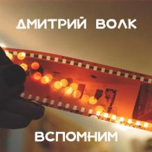 Дмитрий Волк - 2024 - Вспомним (EP)