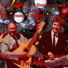 Евгений и Александр Чумаченко-1983-Поздравление с Новым годом, для Г.Ф. Глушко и М.И. Мангушева