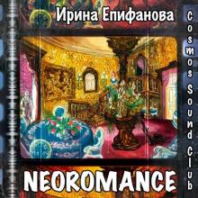 Ирина Епифанова - 2023 - Neoromance (Переиздание)