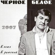 Константин Крымский - 2007 - Черное белое