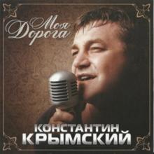 Константин Крымский - 2008 - Моя дорога