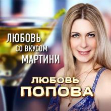 Любовь Попова - 2022 - Любовь со вкуом мартини
