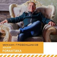 Михаил Гребенщиков - 2022 - Романтика