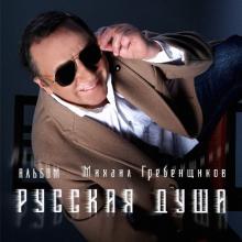 Михаил Гребенщиков - 2023 - Русская душа