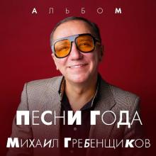 Михаил Гребенщиков - 2024 - Песни года