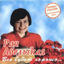 Раиса Абельская - 1997 - Всё будет хорошо