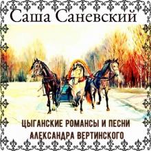 Саша Саневский - 1960 - Цыганские романсы и песни Александра Вертинского
