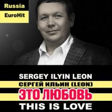 Сергей Ильин (Leon) - 2013 - Это любовь